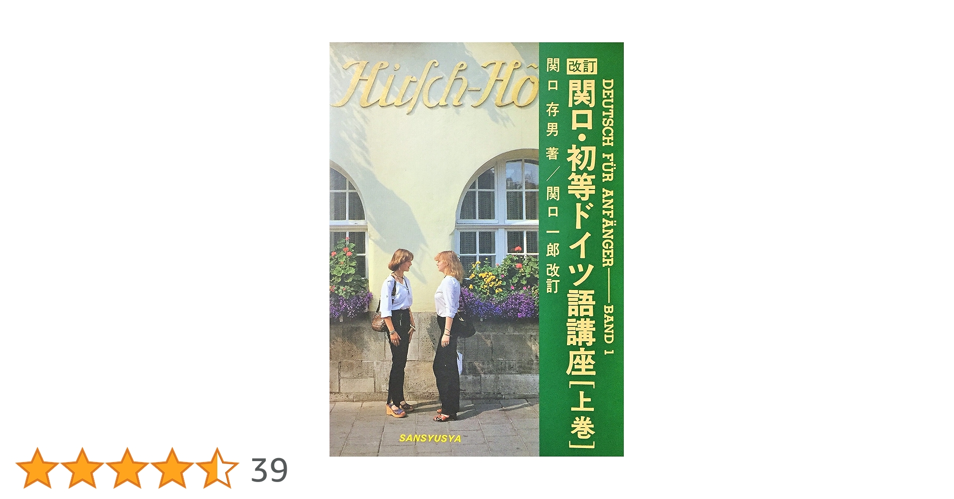 関口・初等ドイツ語講座 上巻 改訂 | 関口 存男, 関口 一郎 |本