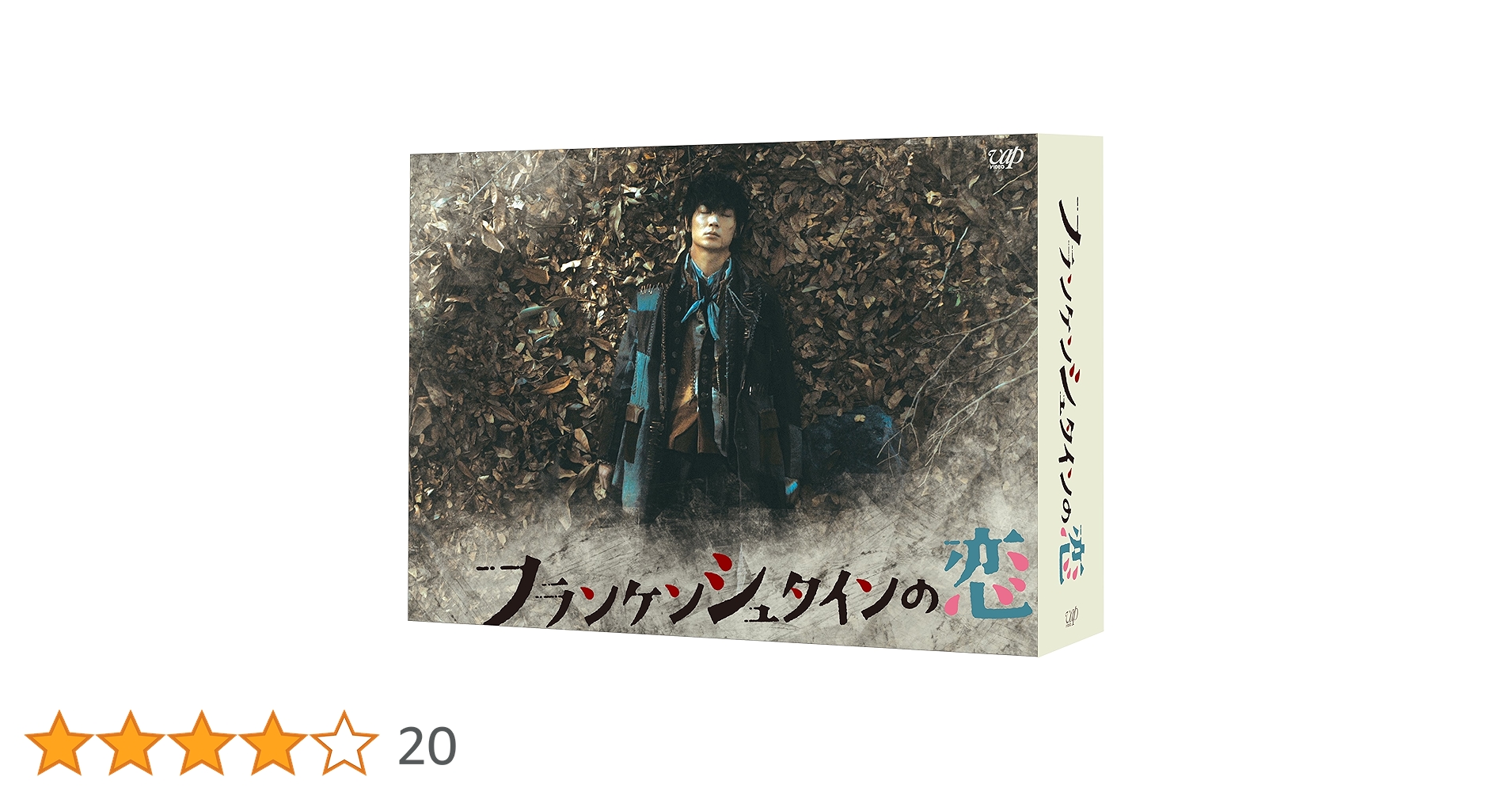Amazon.co.jp: フランケンシュタインの恋 DVD-BOX : 綾野剛