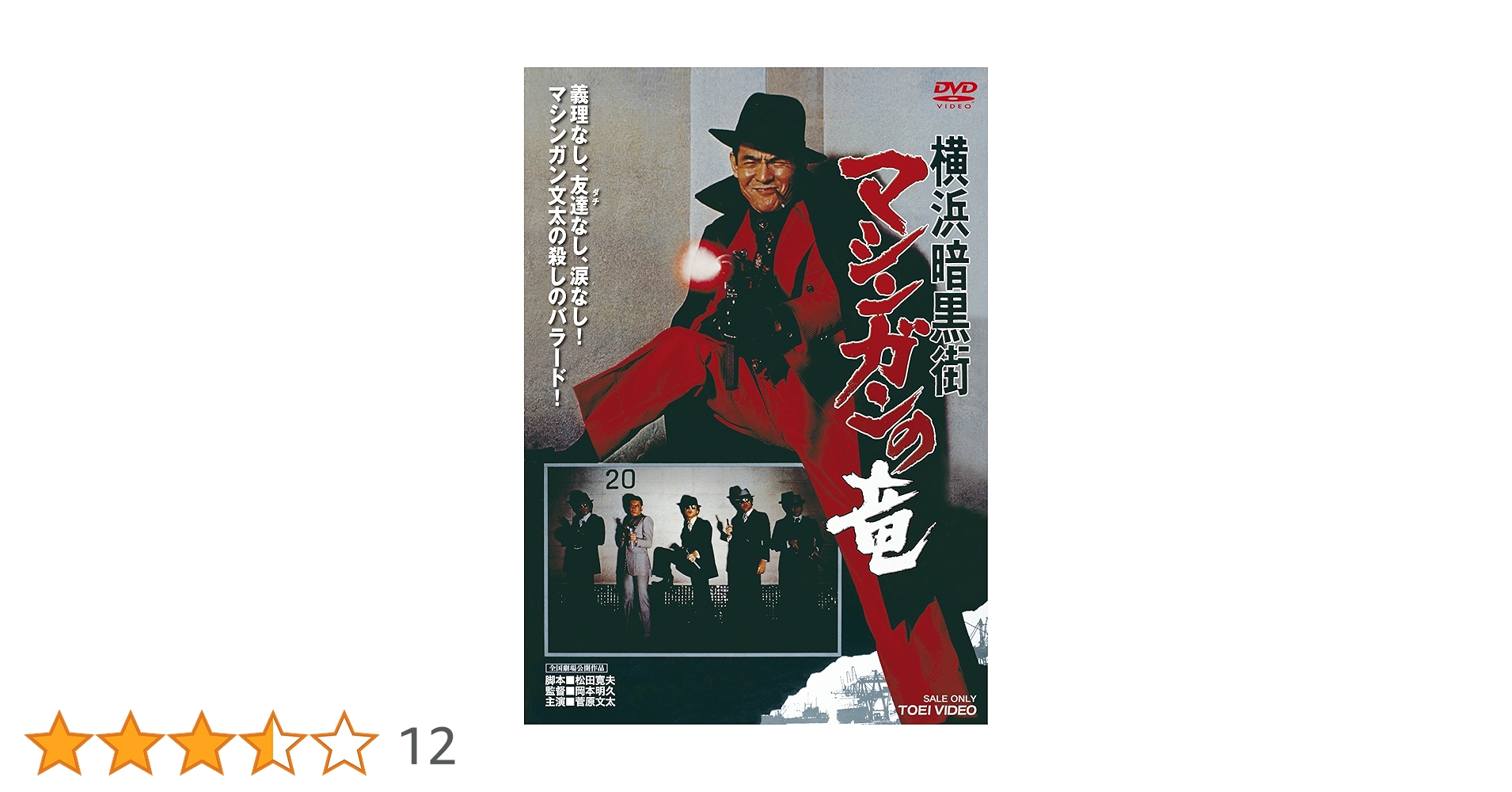Amazon.co.jp: 横浜暗黒街 マシンガンの竜 [DVD] : 菅原文太