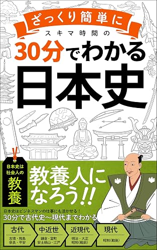 【３０分でざっくりわかる日本史】: ビジネスマンに必要な教養をスキマ時間で身につける！「サラリーマン」「常識」 30分でわかる