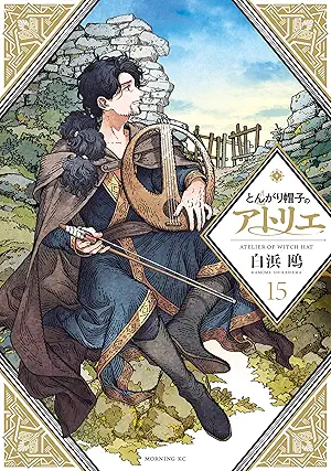 [白浜鴎] とんがり帽子のアトリエ 第01-15巻