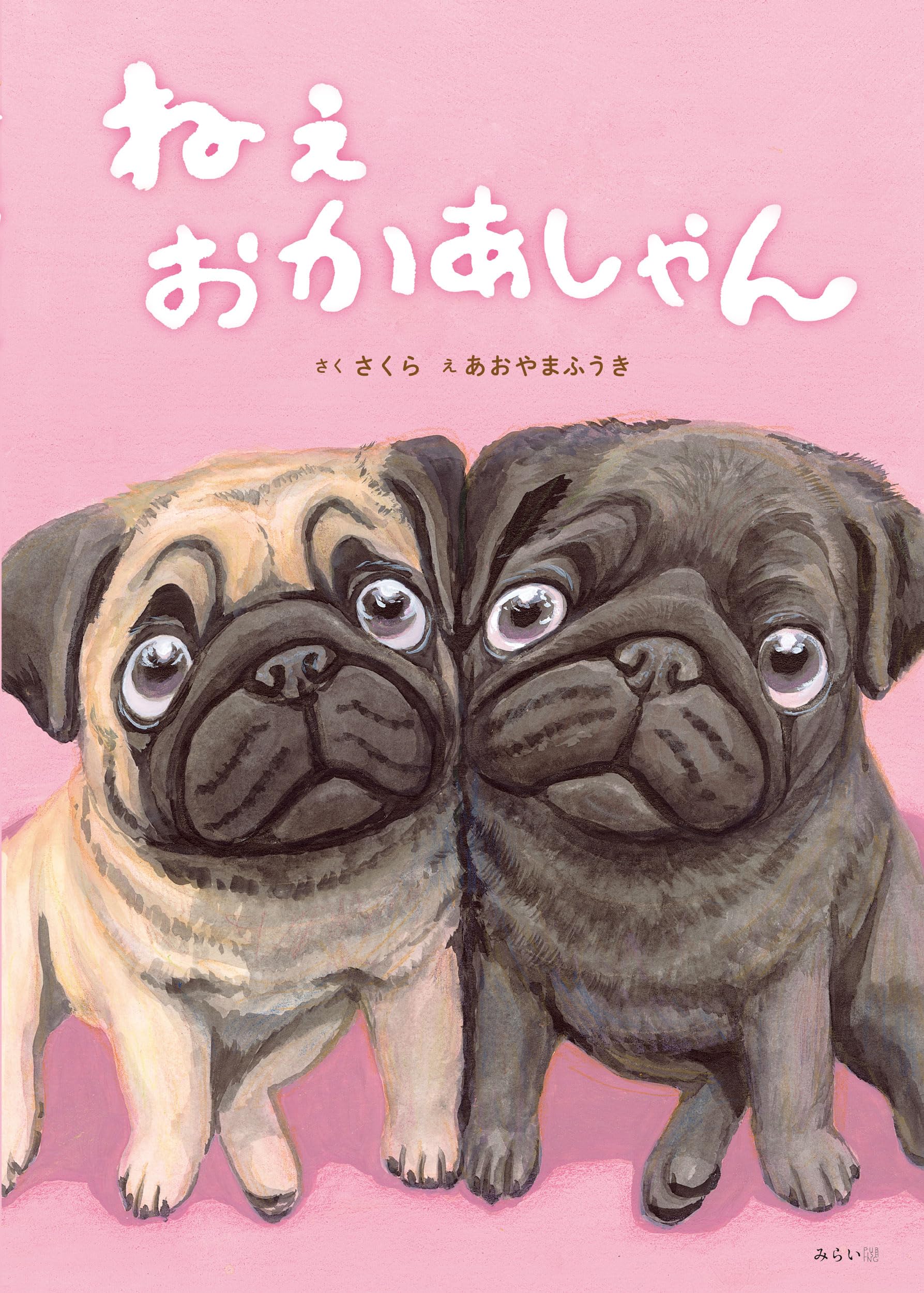 絵本 ねぇ おかあしゃん (創作絵本シリーズ) | さくら, あおやまふうき