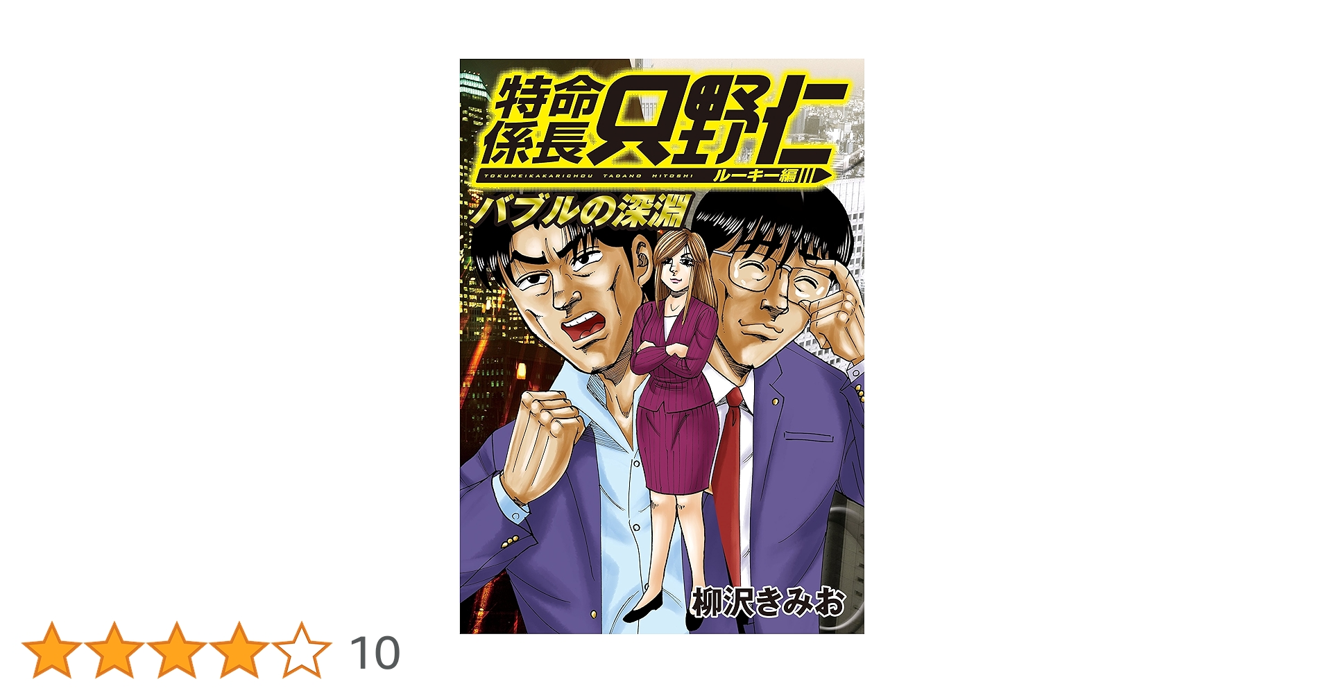 極厚 特命係長 只野仁 ルーキー編（4） バブルの深淵 (ヤング