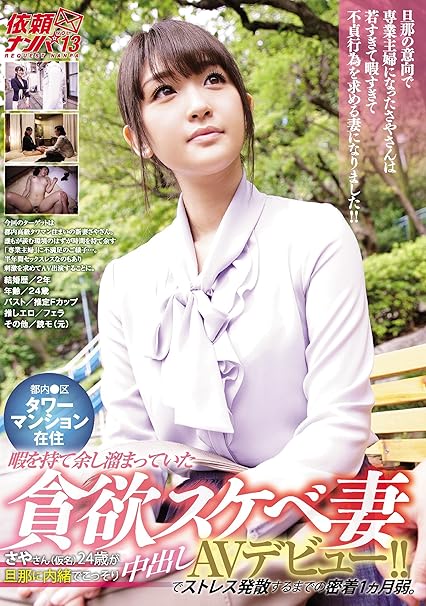 都内 区タワーマンション在住 暇を持て余し溜まっていた貪欲スケベ妻さやさん 仮名 24歳が旦那に内緒でこっそり中出しavデビュー でストレス発散するまでの密着1ヵ月弱 依頼ナンパvol 13 ナンパjapan Dvd アダルトdvd Amazon アマゾン
