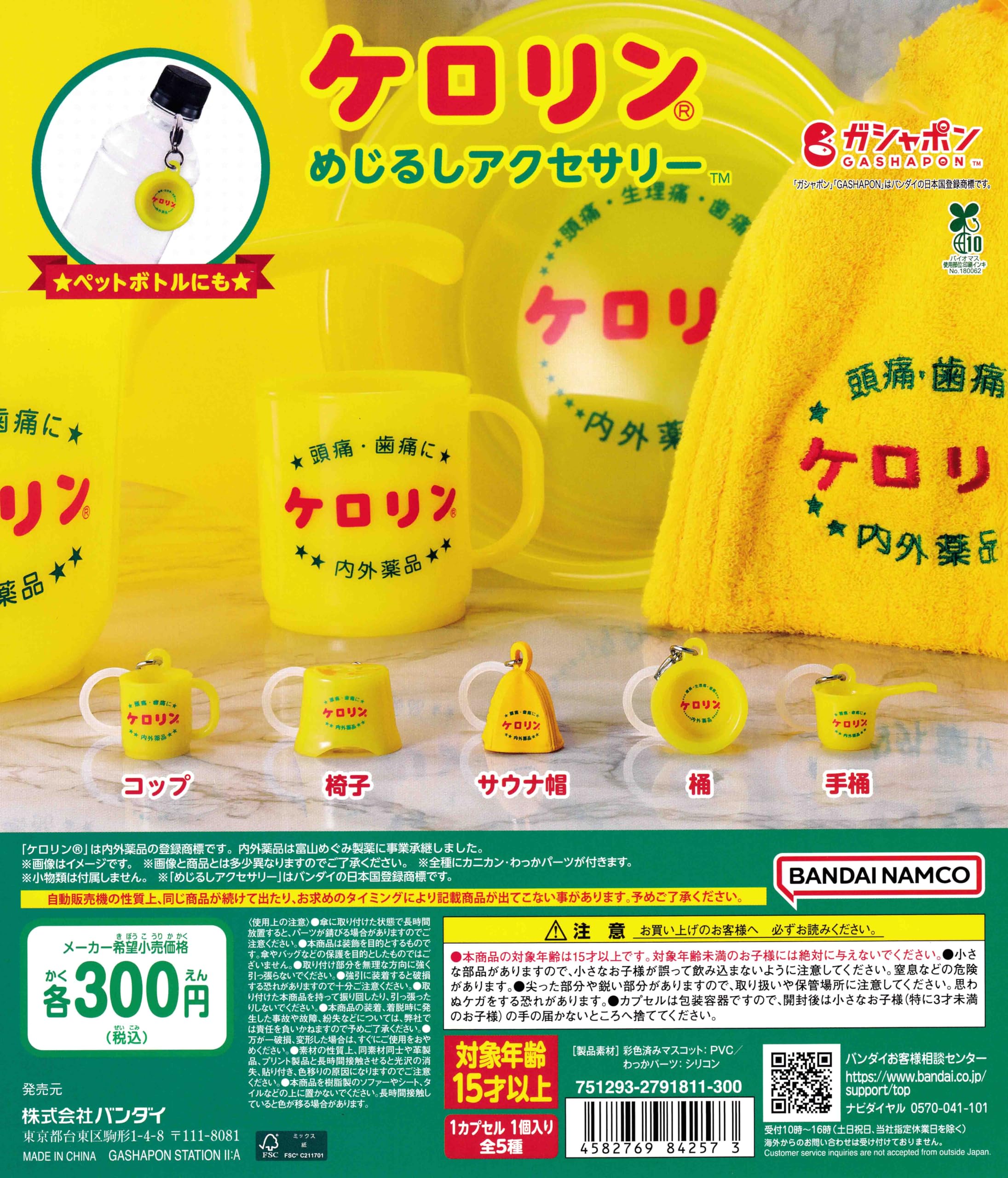 Amazon | ケロリン めじるしアクセサリー [全5種セット フルコンプ