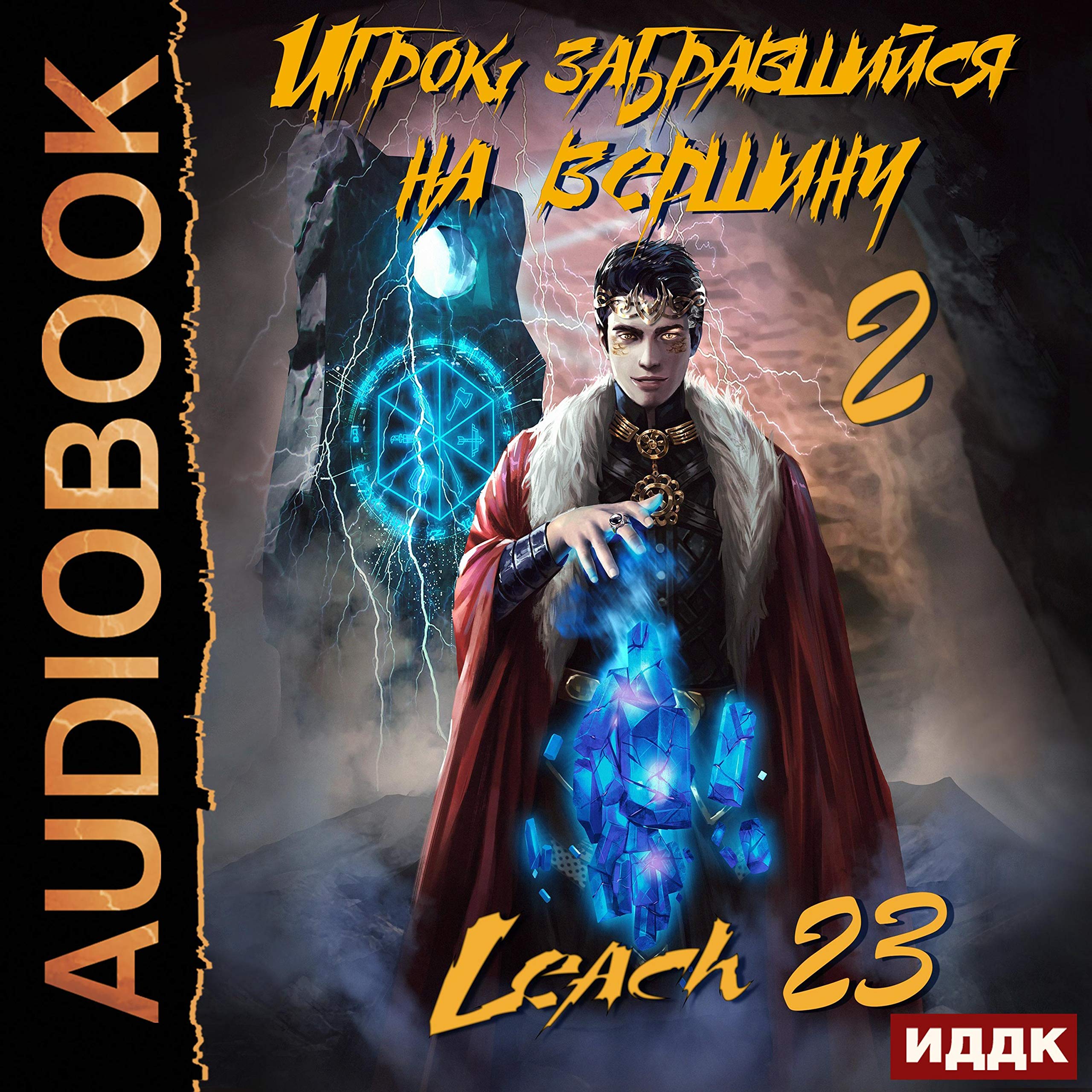 Cover art for Игрок, забравшийся на вершину. Книга 2 [The Player Who Climbed to the Top: Book 2]