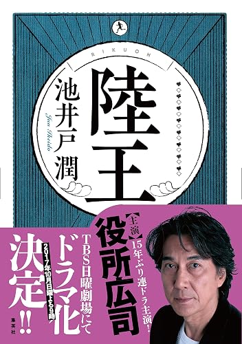 陸王 (集英社文芸単行本)
