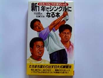 【中古】 新・１年でシングルになる本 日大ゴルフが変わった/二見書房/竹田昭夫 中古】 新・1年でシングルになる本 日大ゴルフが変わった/二見