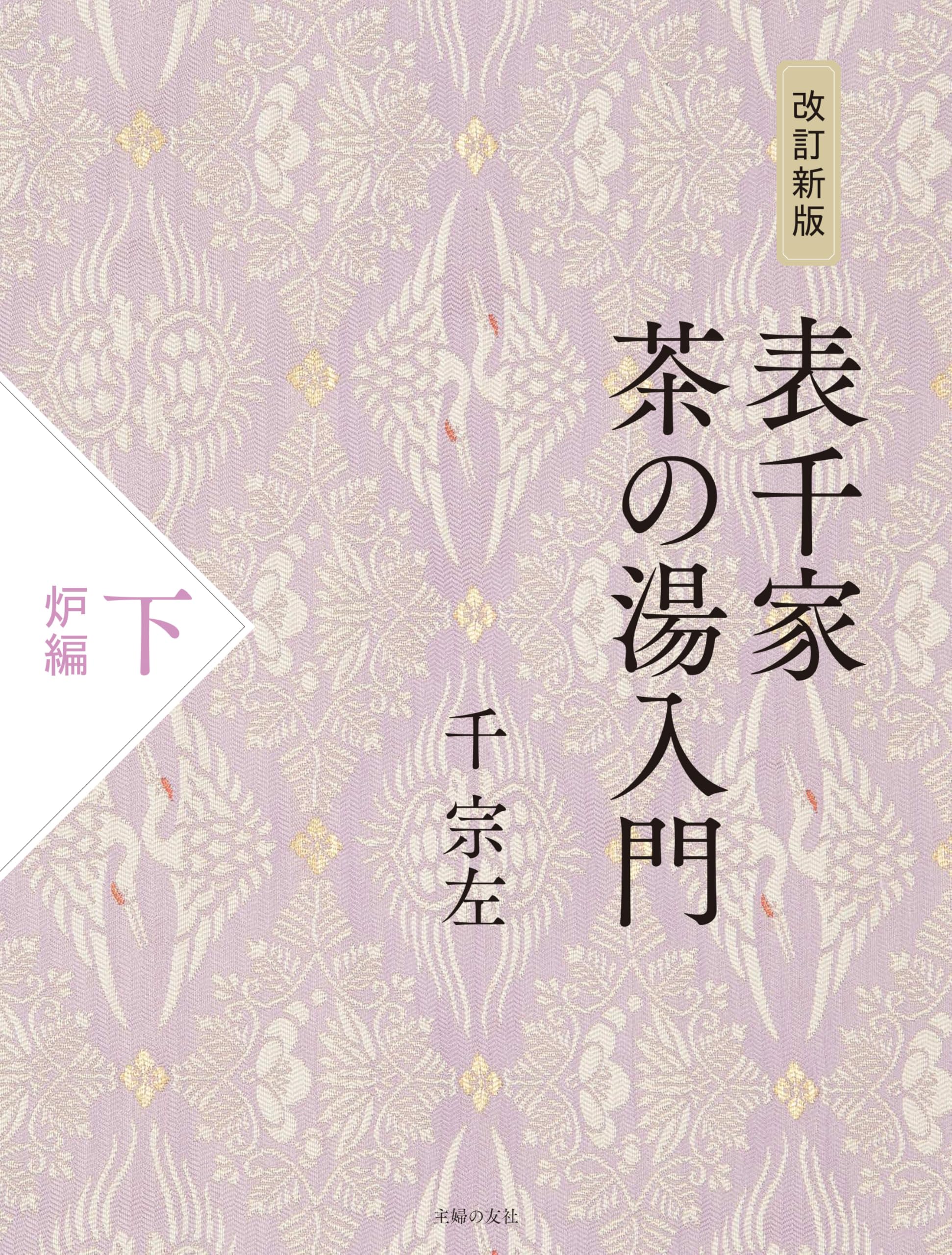 改訂新版 表千家茶の湯入門 下 炉編 | 千宗左 |本 | 通販 | Amazon