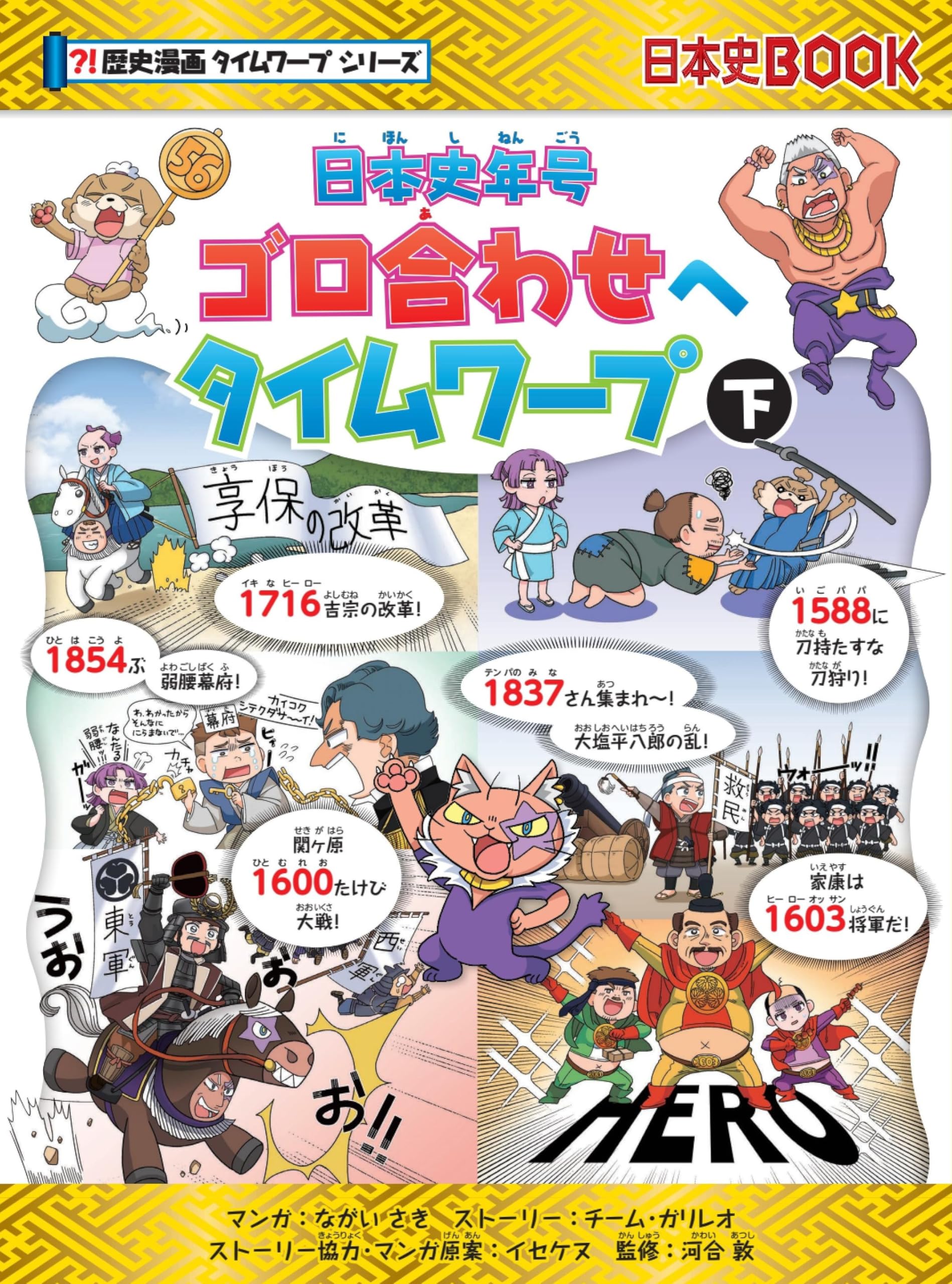 日本史年号ゴロ合わせへタイムワープ (下) (タイムワープシリーズ