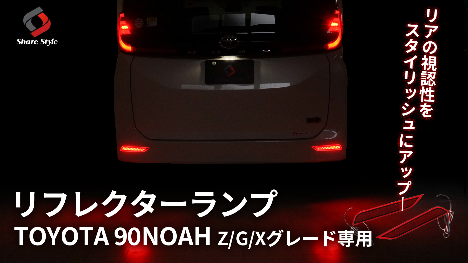 Amazon.co.jp: [Share Style] Noah 90 Series Z G X Grade LED