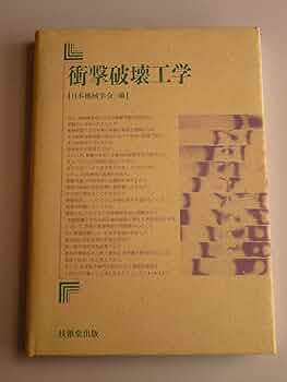 【中古】 岩石破壊力学とその応用/コロナ社/日本機械学会 中古】 岩石破壊力学とその応用 （機械工学ライブラリー
