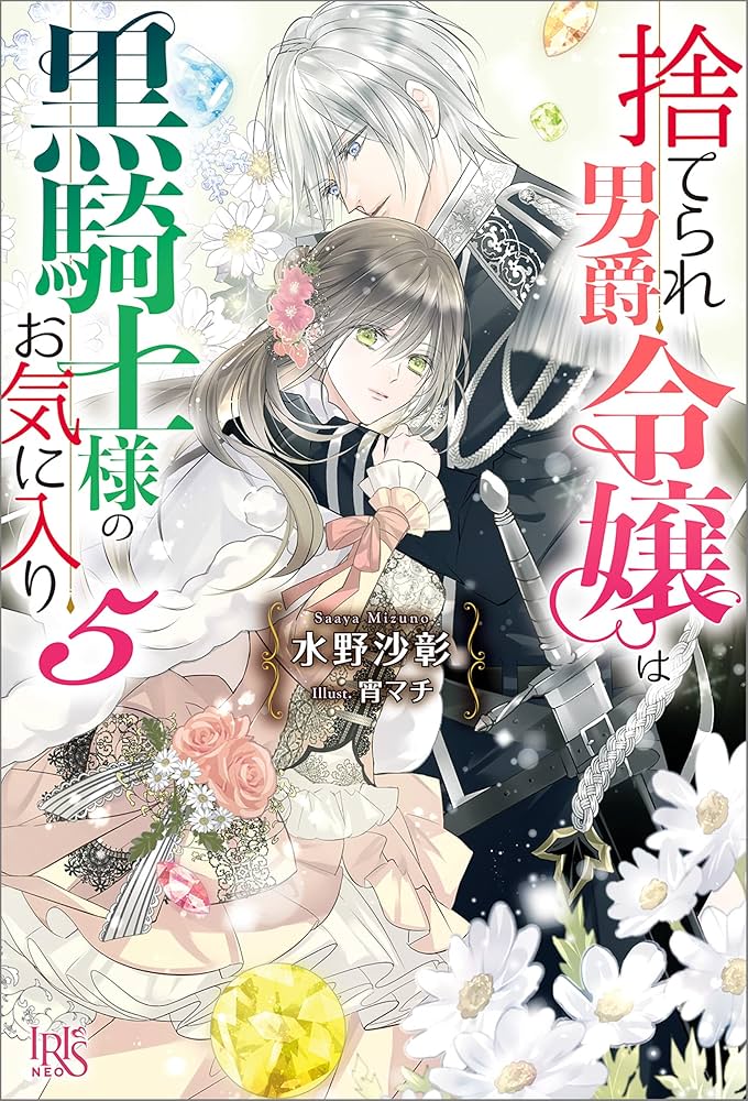 捨てられ男爵令嬢は黒騎士様のお気に入り 5 Amazon.co.jp: 捨てられ男爵令嬢は黒騎士様のお気に入り: 5