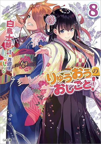 りゅうおうのおしごと!8 (GA文庫)