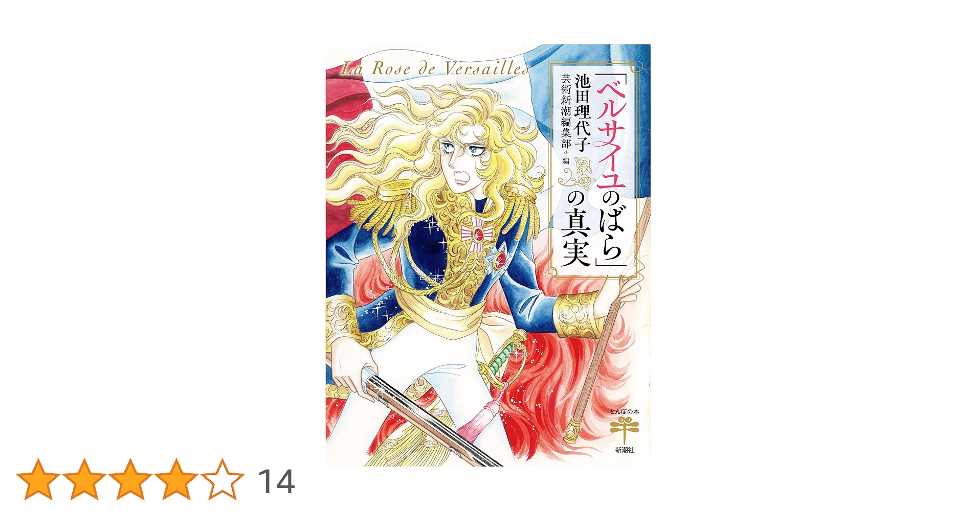 「ベルサイユのばら」その謎と真実 ベルサイユのばら その謎と真実 単行本 |本 | 通販 | Amazon