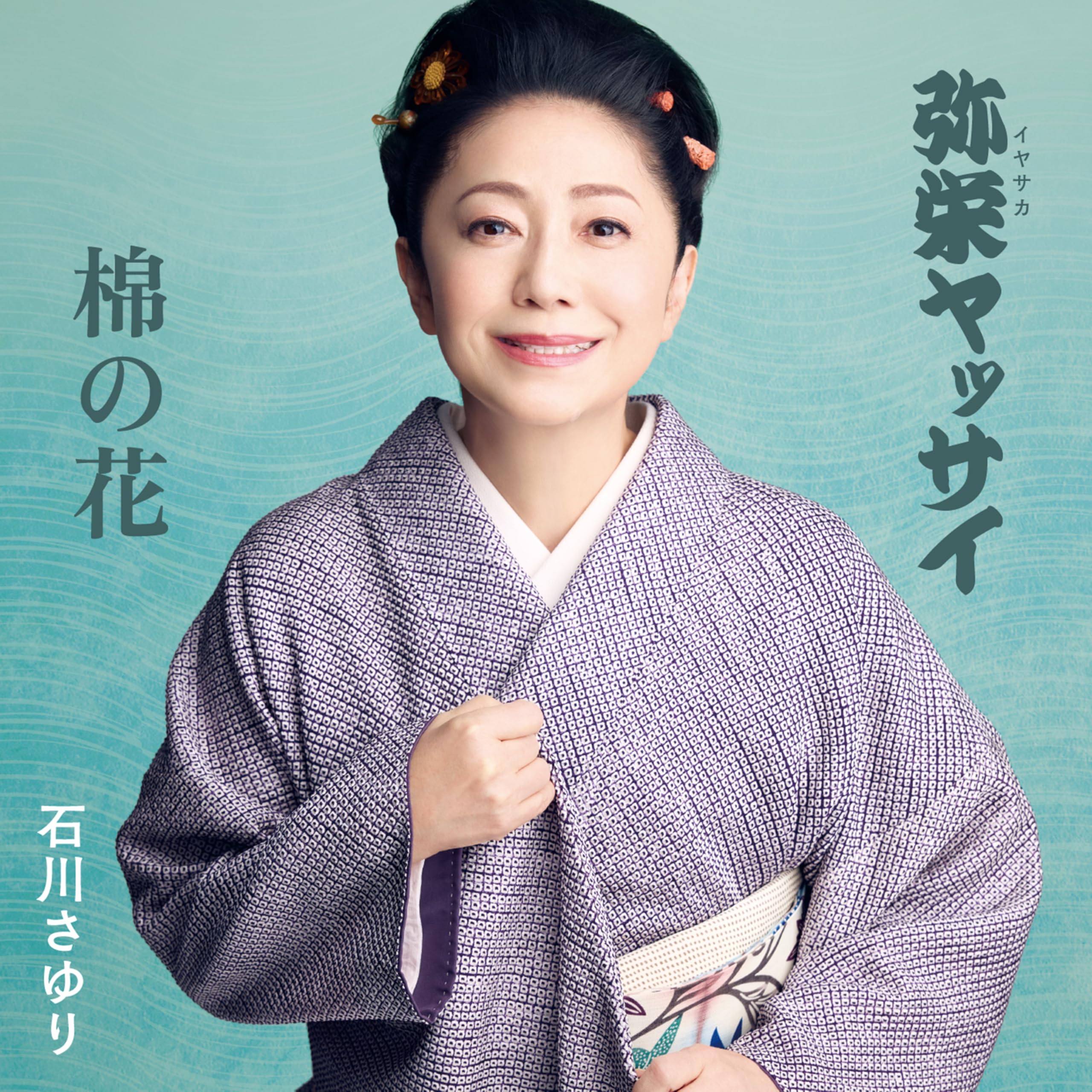 Amazon | 弥栄(イヤサカ)ヤッサイ/棉の花 - 石川さゆり | 石川さゆり