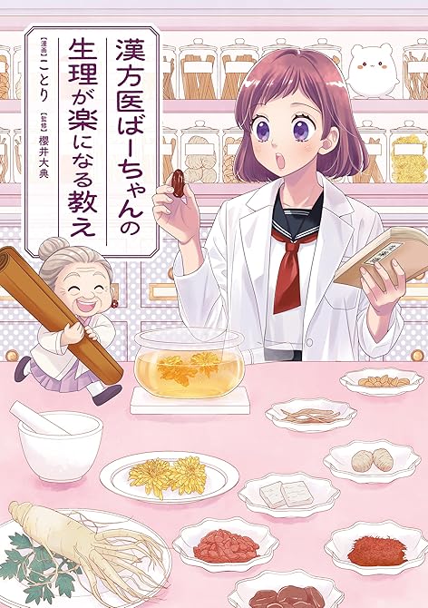 『漢方医ばーちゃんの生理が楽になる教え』の表紙イラスト 電子書籍 漫画