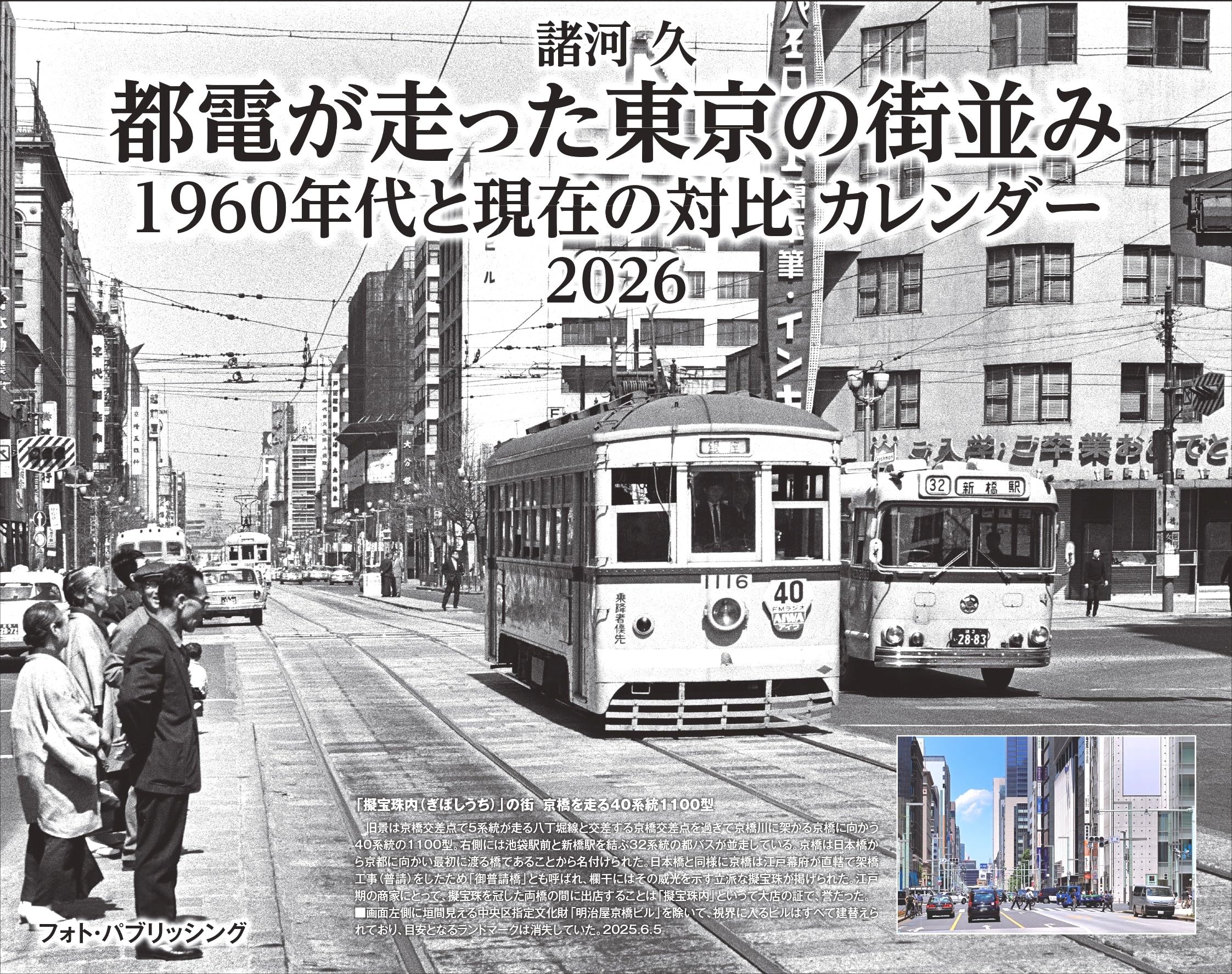 Amazon.co.jp: 諸河 久 都電が走った東京の街並み 1960年代と現在の 