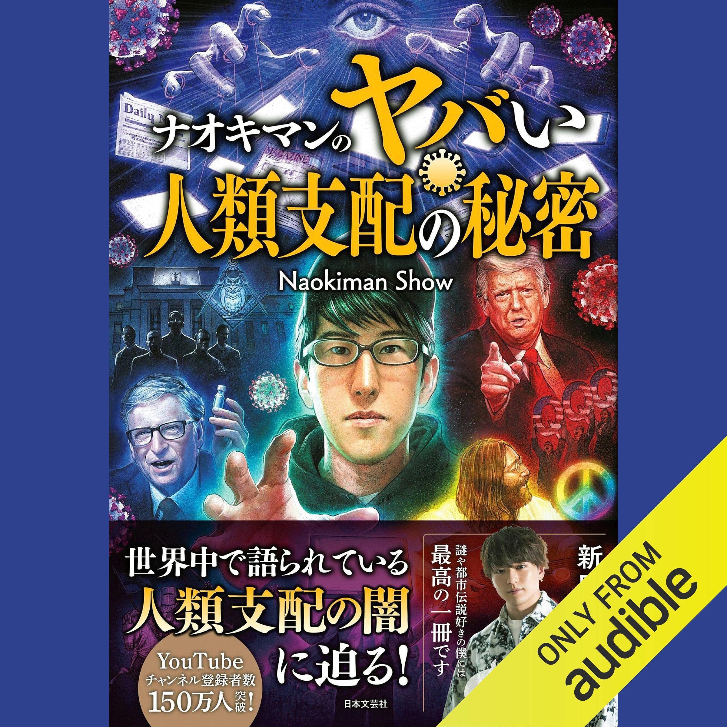 ナオキマンのヤバい人類支配の秘密