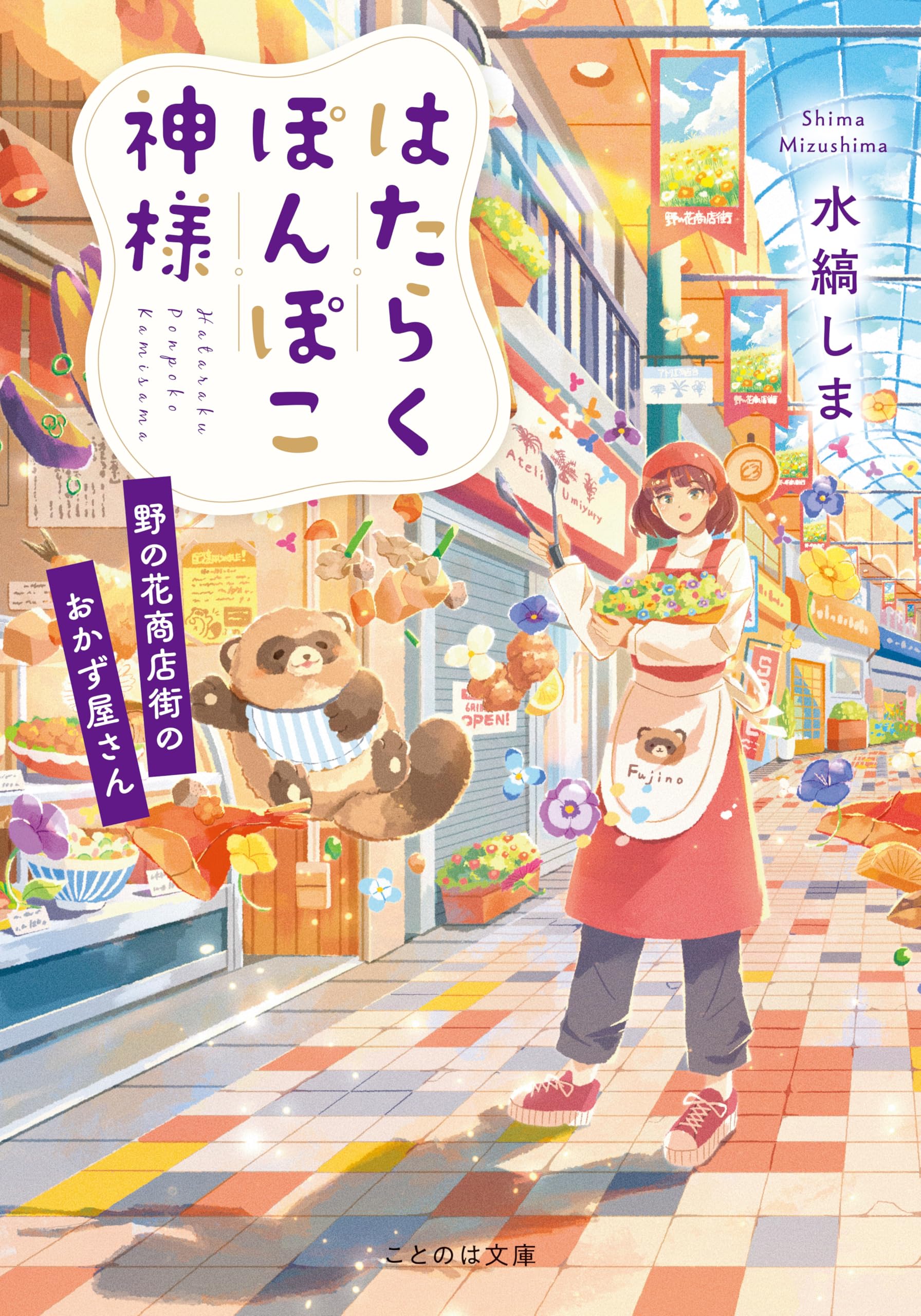はたらくぽんぽこ神様～野の花商店街のおかず屋さん～ (ことのは文庫 