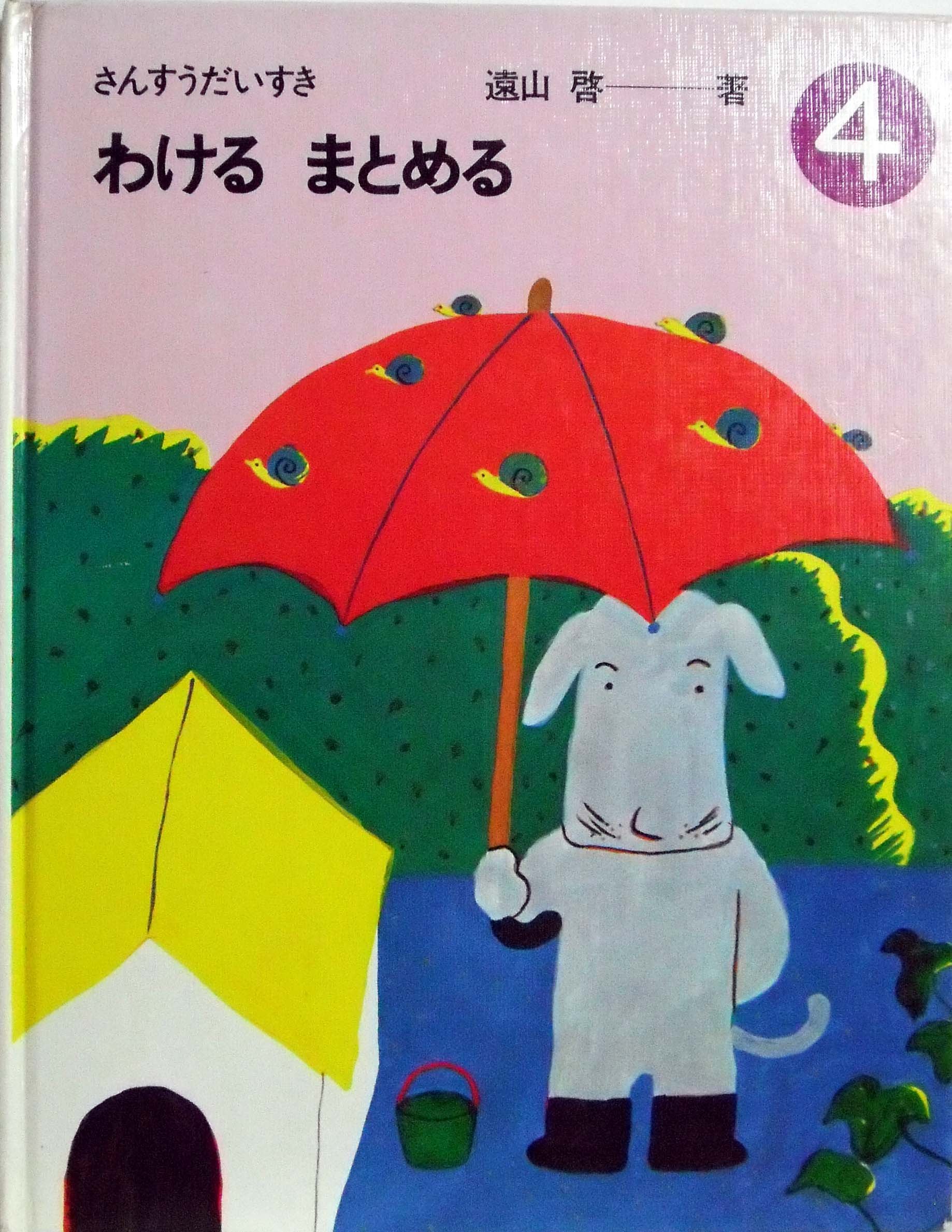 わける まとめる さんすうだいすき 4 ほるぷ出版 さんすうだいすき 4 わける まとめる | 遠山 啓 |本 | 通販