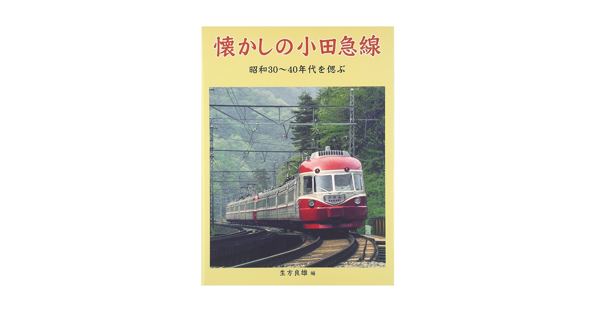 懐かしの小田急線: 昭和30~40年代を偲ぶ | 生方 良雄 |本 | 通販
