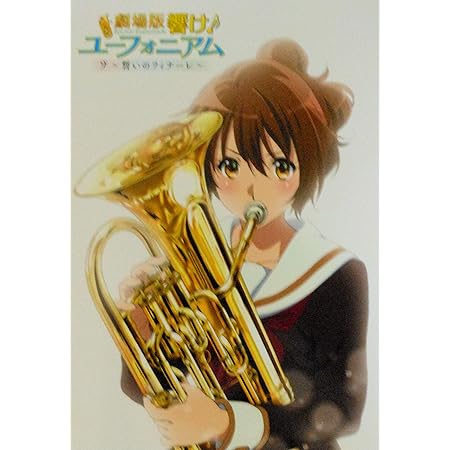 Amazon チラシ付き 映画パンフレット 劇場版 響け ユーフォニアム 誓いのフィナーレ アニメ 萌えグッズ 通販