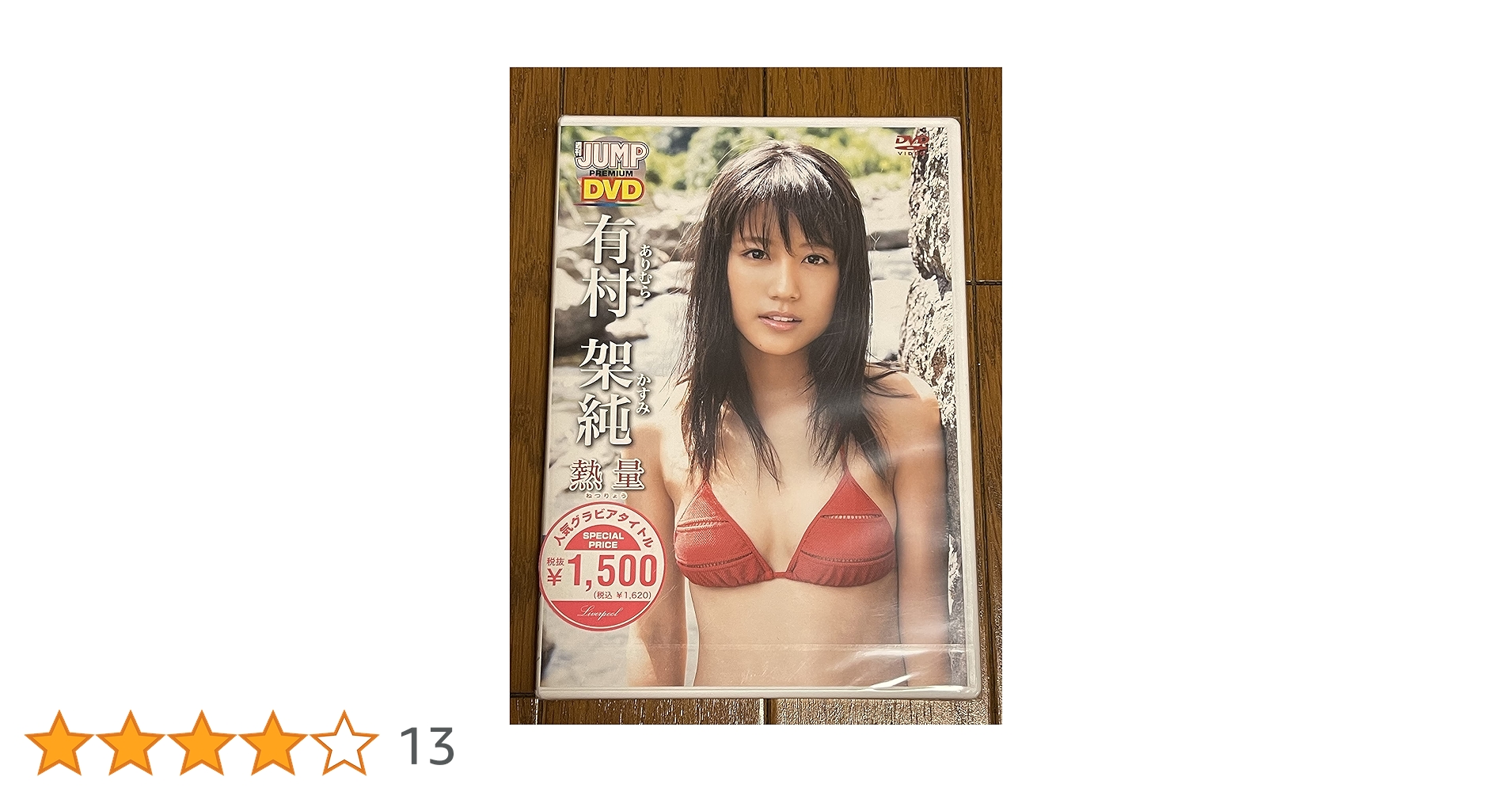 入手困難 有村架純 熱量 プレミアムDVD フォトブック付き Amazon.co.jp: 有村架純「熱量」超特別限定版 : 有村架純: DVD