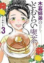 木暮姉弟のとむらい喫茶 3巻(完) (バンチコミックス)