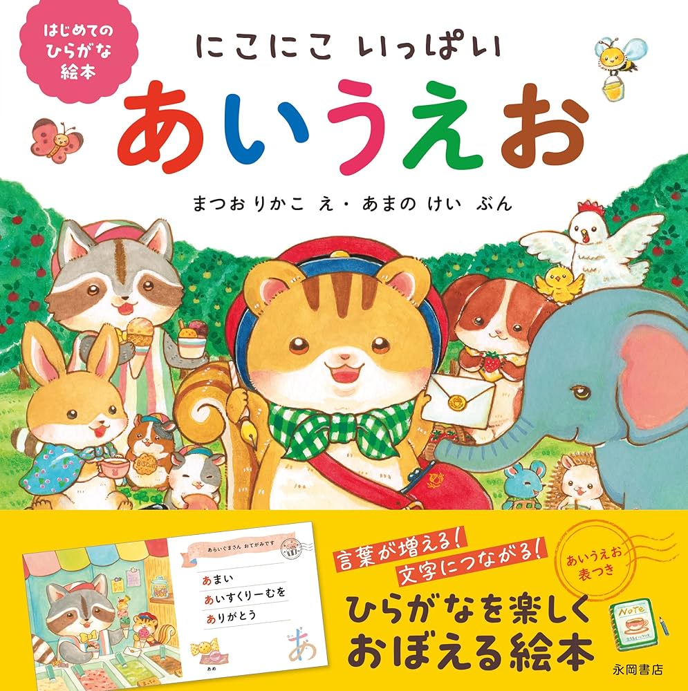 にこにこいっぱい あいうえお (はじめてのひらがな絵本) | まつお