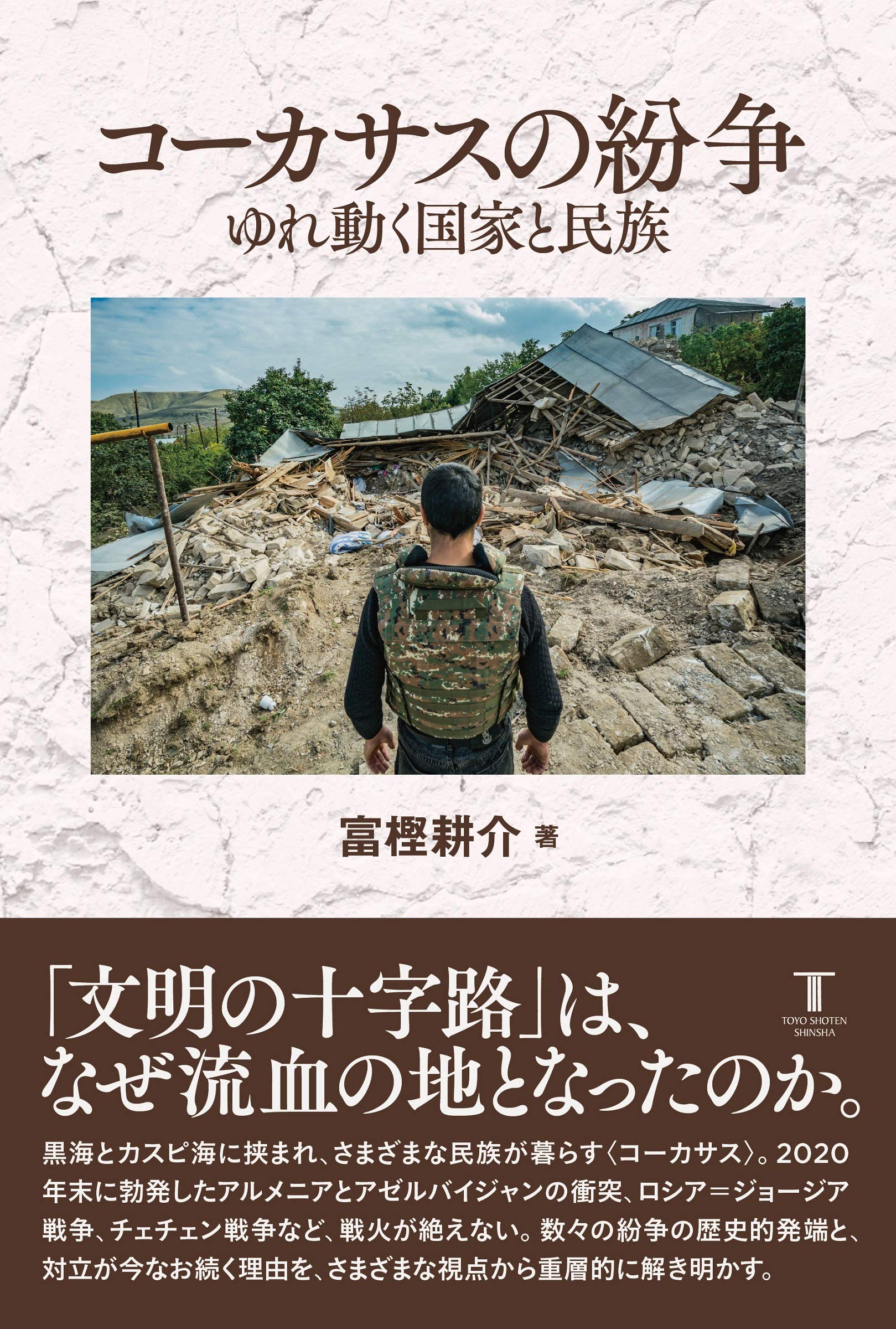Amazon.co.jp: コーカサスの紛争 ゆれ動く国家と民族: ゆれ動く国家と