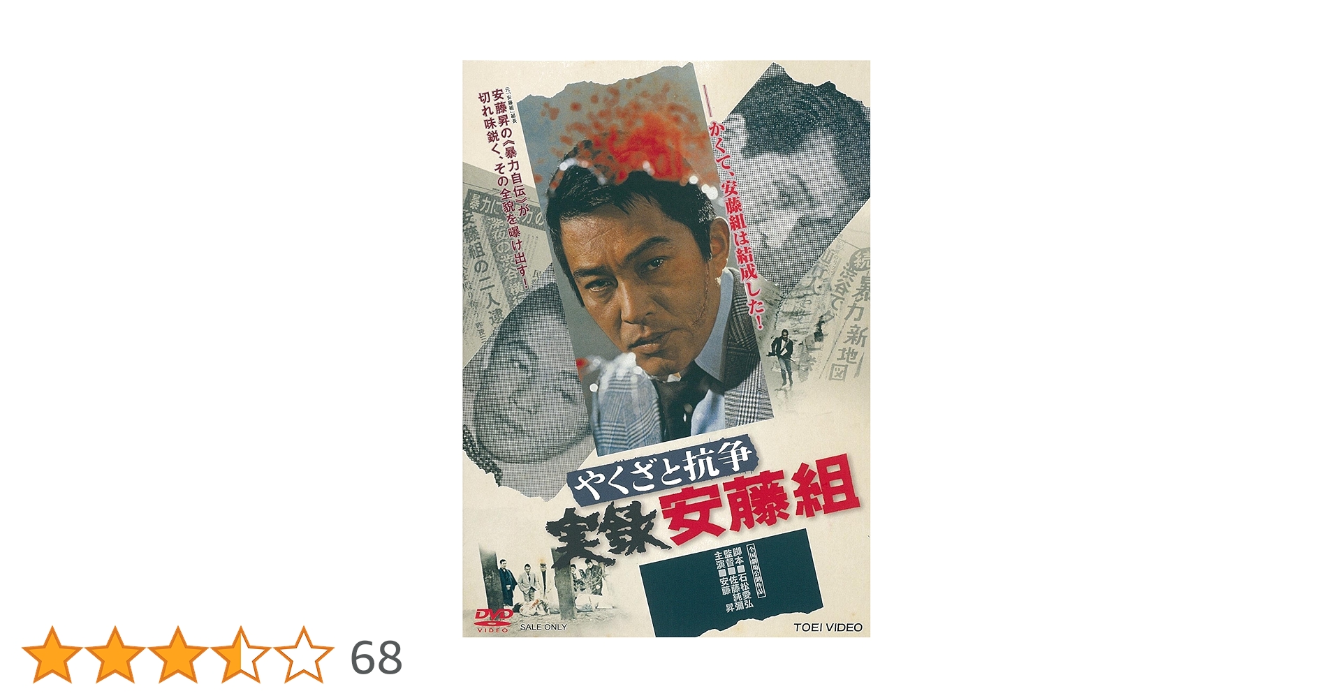 DVDセット　実録安藤組セット　男の顔は履歴書など5本セット　安藤昇 81ugPV5JaDS.jpg