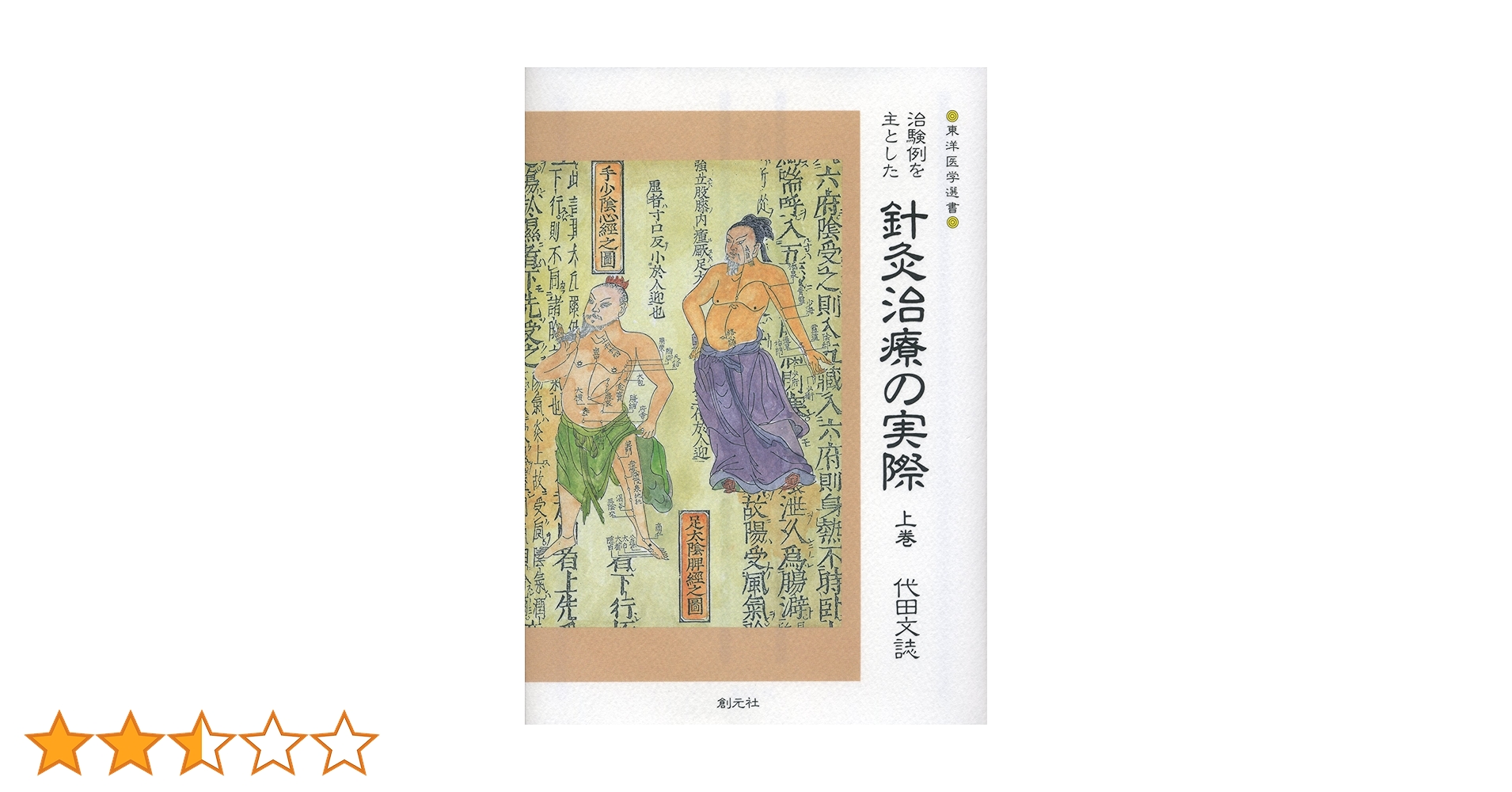 針灸治療の実際 上下巻セット　東洋医学選書 治験例を主とした針灸治療の実際 上下巻(代田文誌) / 金沢書店