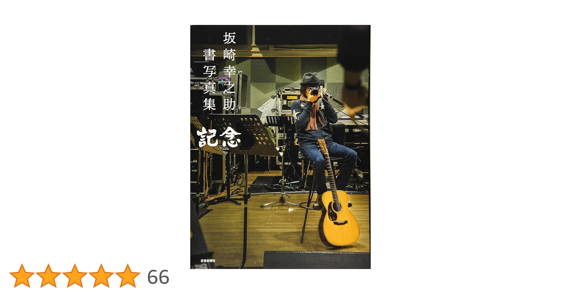 Amazon.co.jp: 坂崎幸之助 書写真集 記念 : 坂崎幸之助: 本