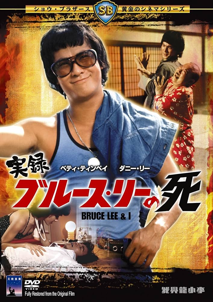 Amazon.co.jp: 実録ブルース・リーの死 [DVD] : ダニー・リー, ベティ