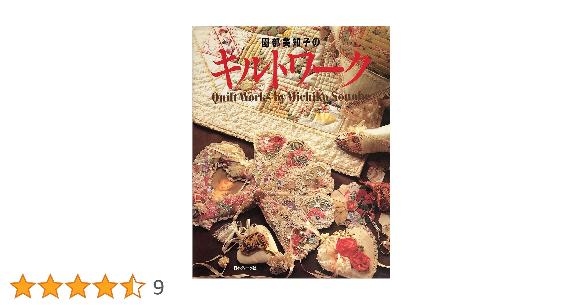 園部美智子のキルトワーク 園部美知子のキルトワーク | 園部 美知子 |本 | 通販 | Amazon