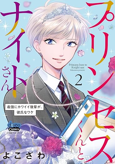 プリンセスくんとナイトさん～最強にカワイイ後輩が、彼氏なワケ～ 2巻