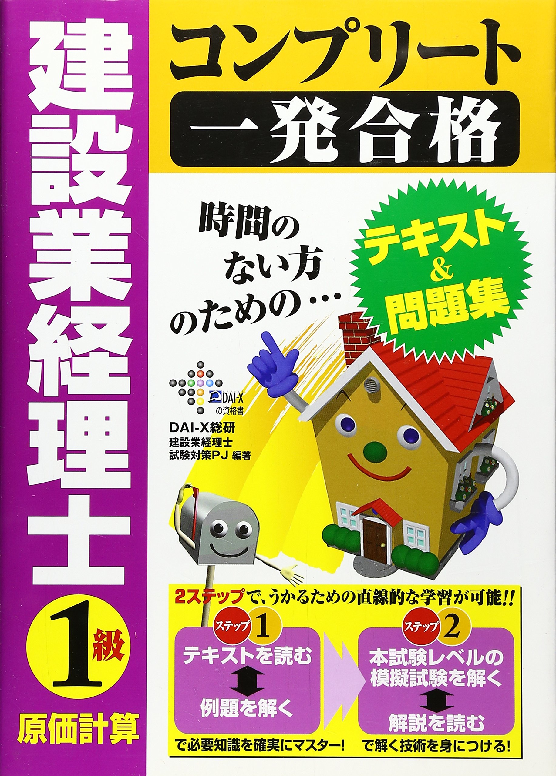 建設業経理士 1級 建設業経理士コンプリート一発合格1級原価計算 (DAI-Xの資格書) | DAI