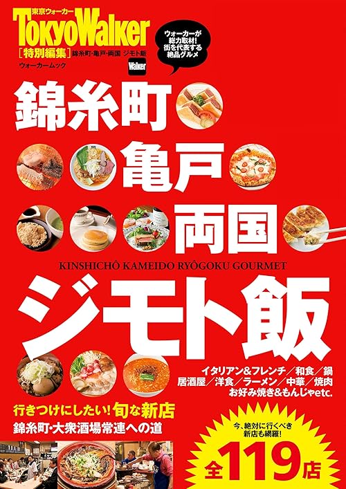 錦糸町・亀戸・両国　ジモト飯 (ウォーカームック)