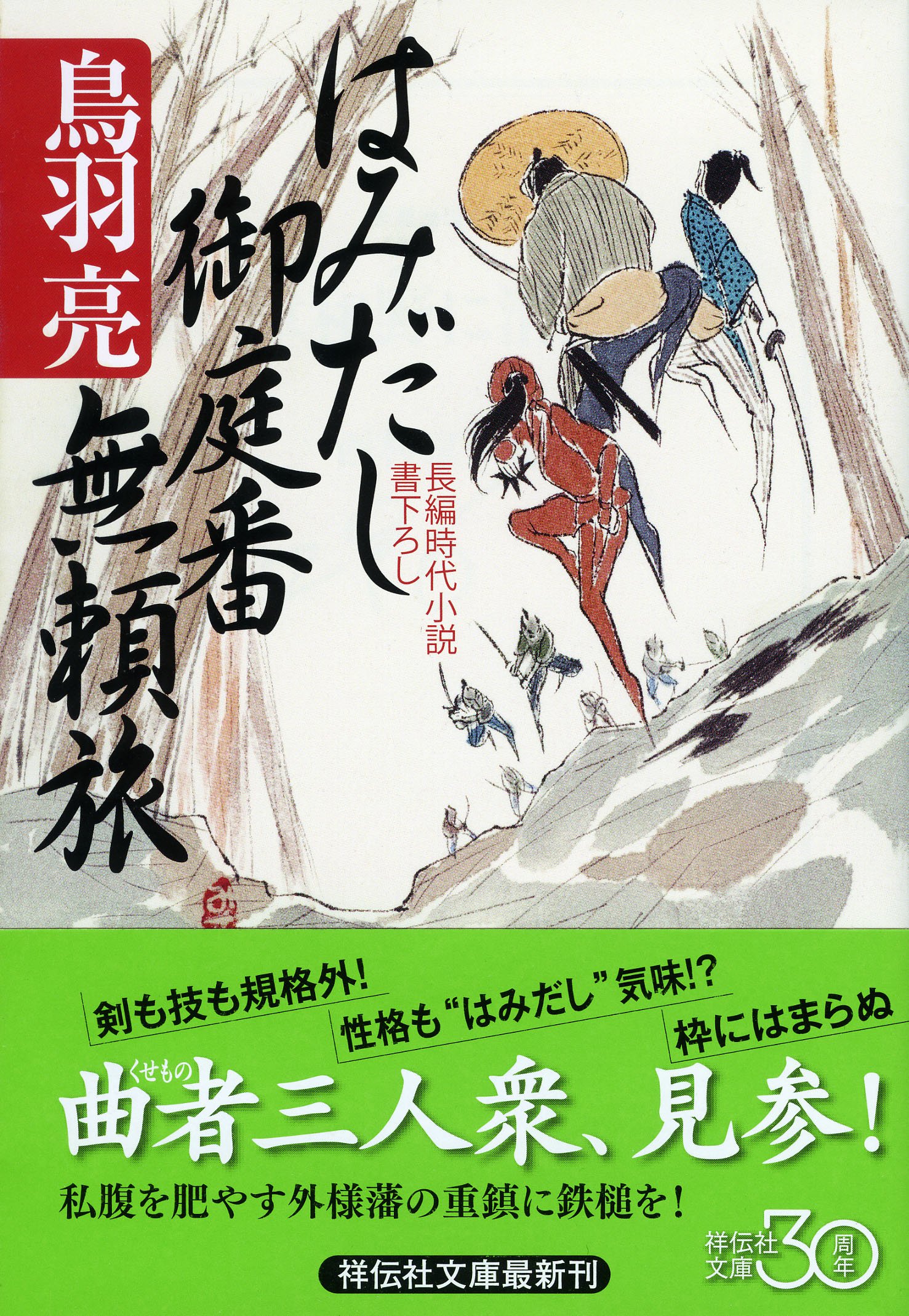 Amazon.co.jp: はみだし御庭番無頼旅 (祥伝社文庫) : 鳥羽 亮: 本