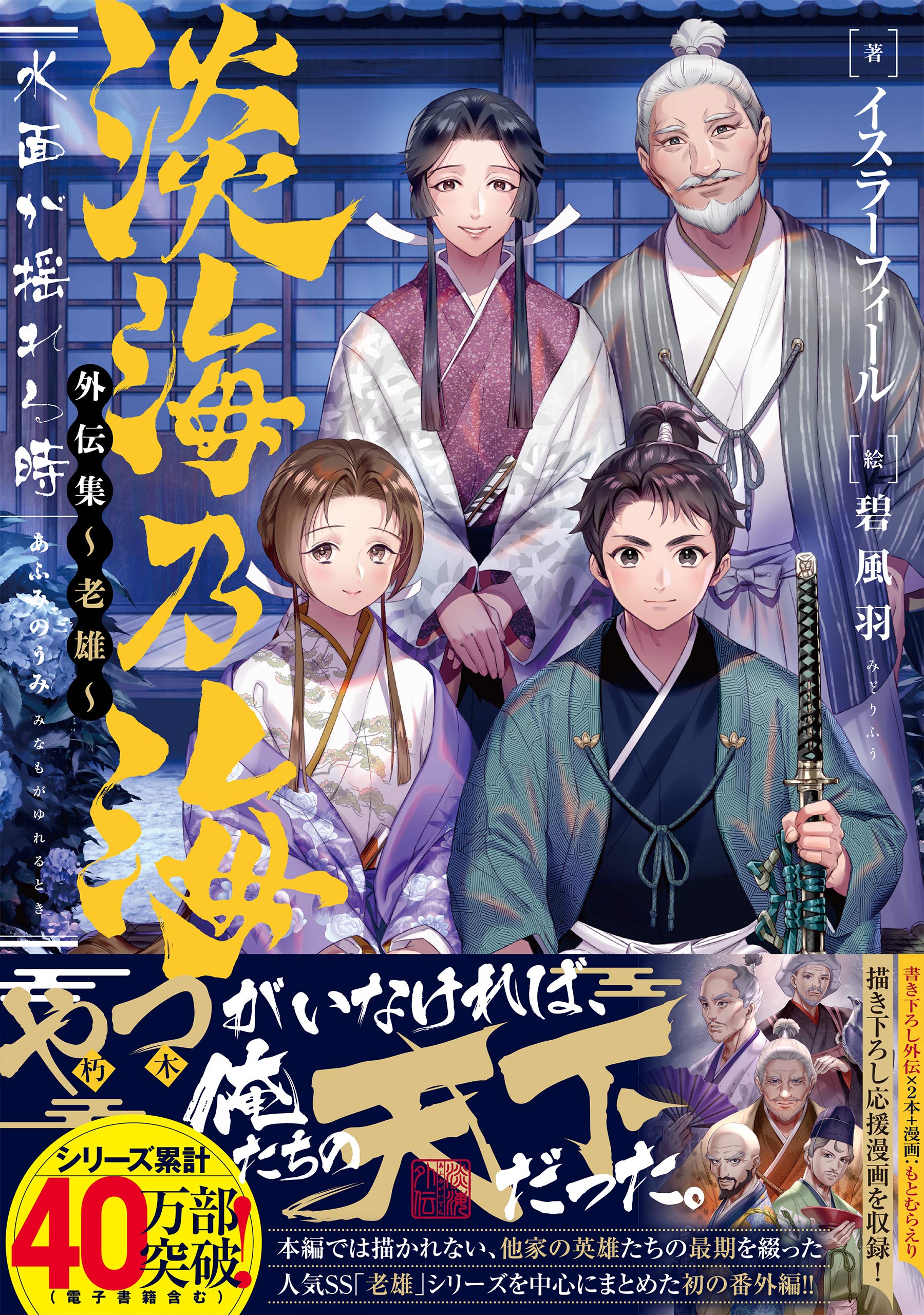 淡海乃海 水面が揺れる時 外伝集 老雄 イスラーフィール 碧 風羽 本 通販 Amazon