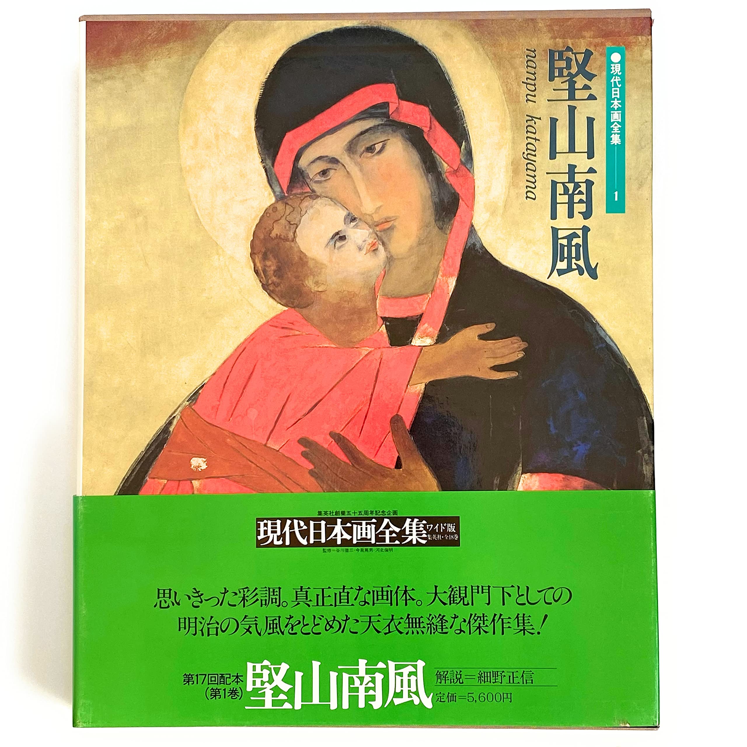 現代日本画全集 9冊セット　集英社 現代日本画全集 (第1巻) 堅山南風 | 堅山 南風, 細野 正信 |本 | 通販