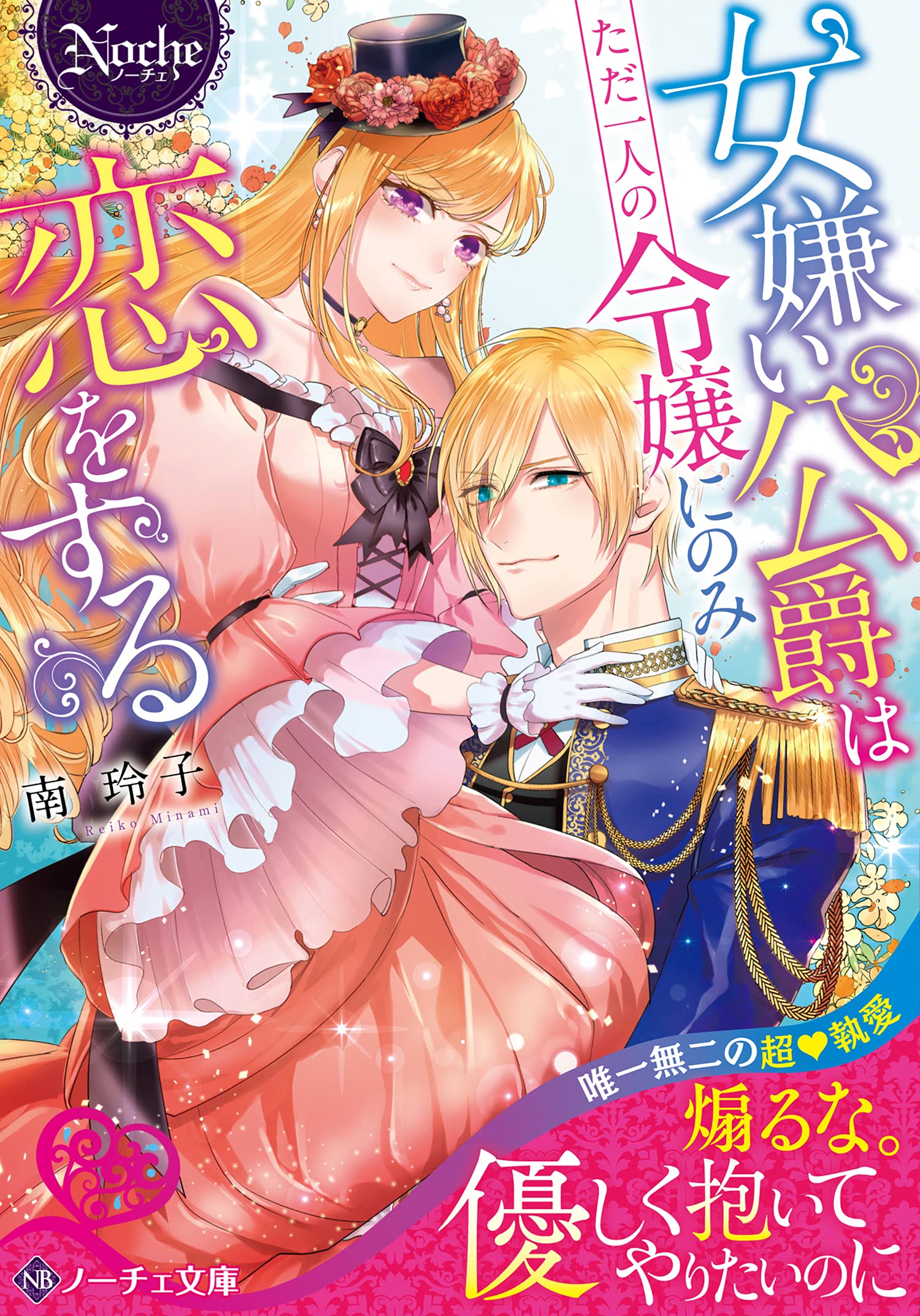 女嫌い公爵はただ一人の令嬢にのみ恋をする ノーチェ文庫 南 玲子 本 通販 Amazon 女嫌い公爵はただ一人の令嬢にのみ恋をする ノーチェ文庫 南 玲子 本 通販 Amazon
