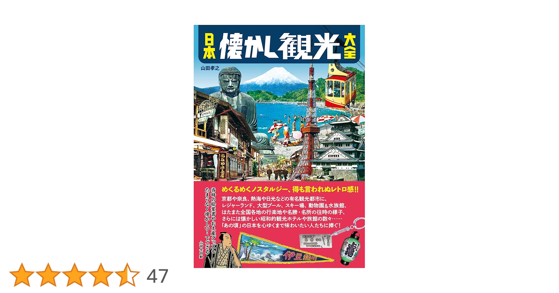 日本懐かし観光大全 | 山田 孝之 |本 | 通販 | Amazon