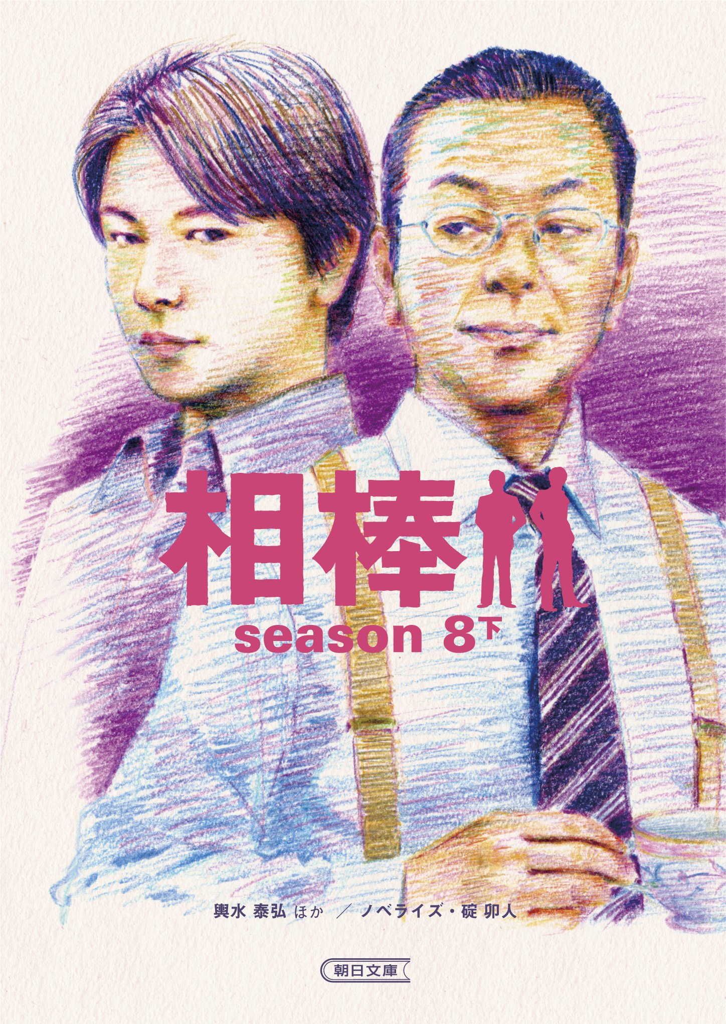 Amazon.co.jp: 相棒season8（下） (朝日文庫) : 輿水泰弘ほか
