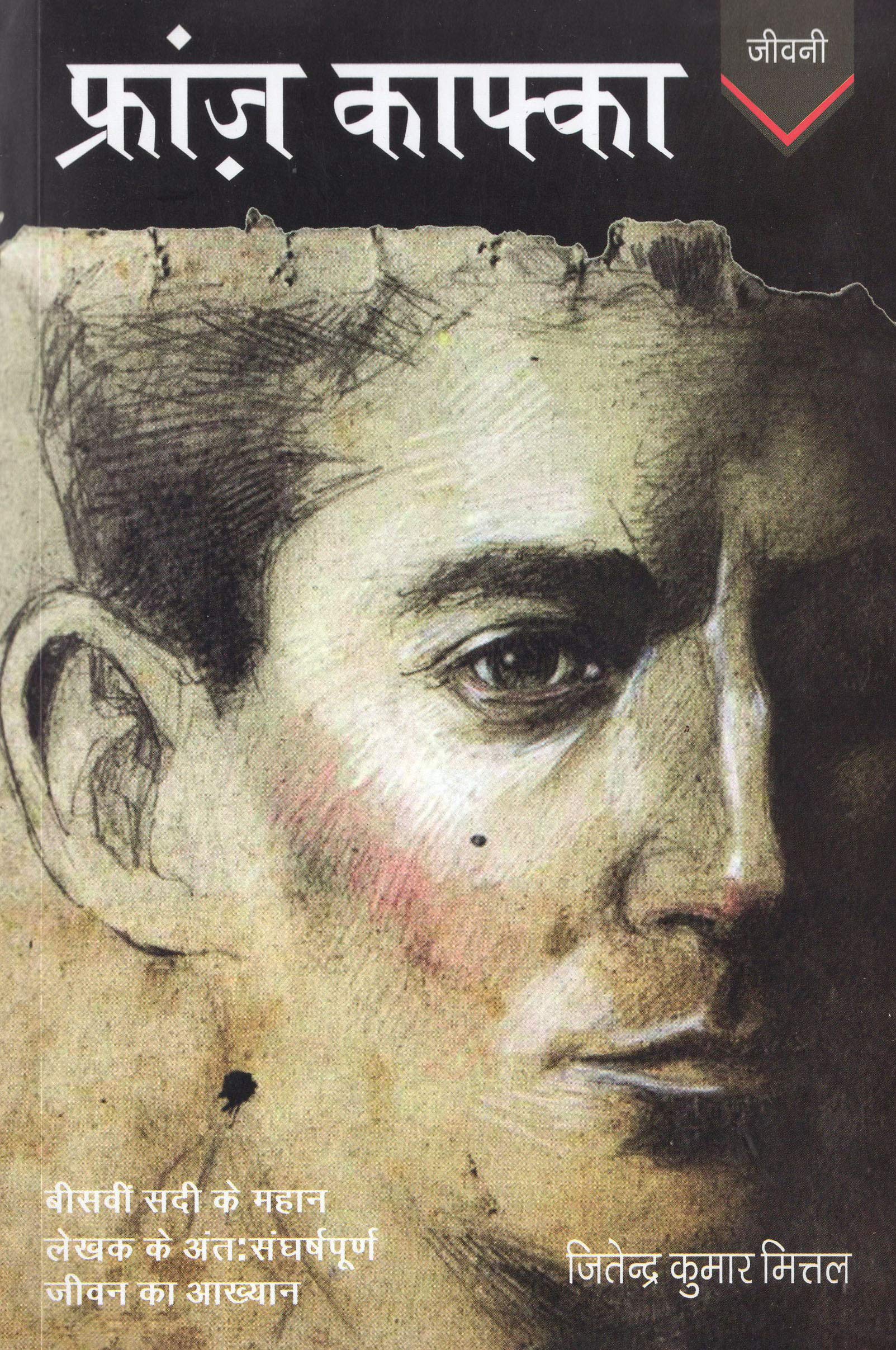 Franz Kafka | फ्रांज काफ्का