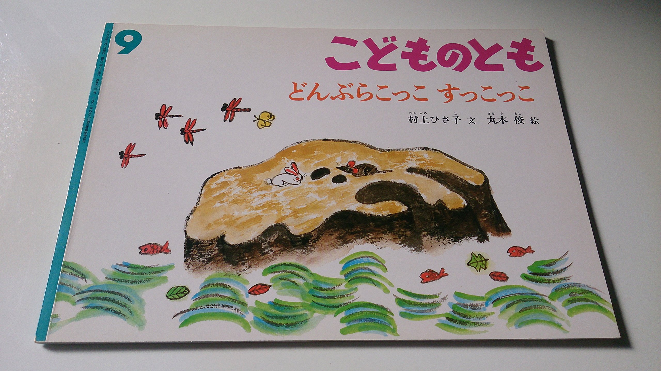 Amazon.co.jp: どんぶらこっこ すっこっこ (月刊こどものとも 1999年9 Amazon.co.jp: どんぶらこっこ すっこっこ (月刊こどものとも 1999年9