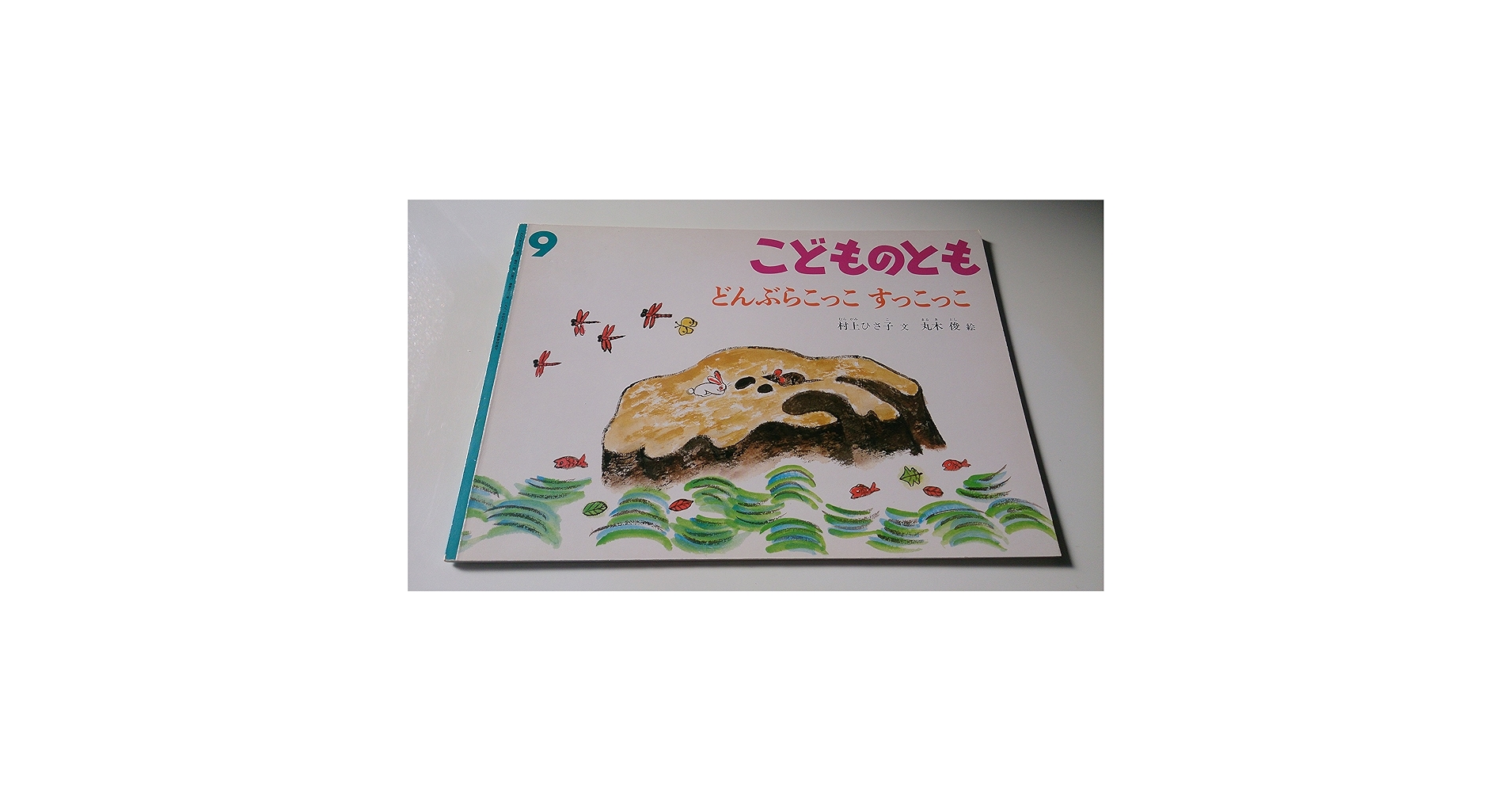 Amazon.co.jp: どんぶらこっこ すっこっこ (月刊こどものとも 1999年9
