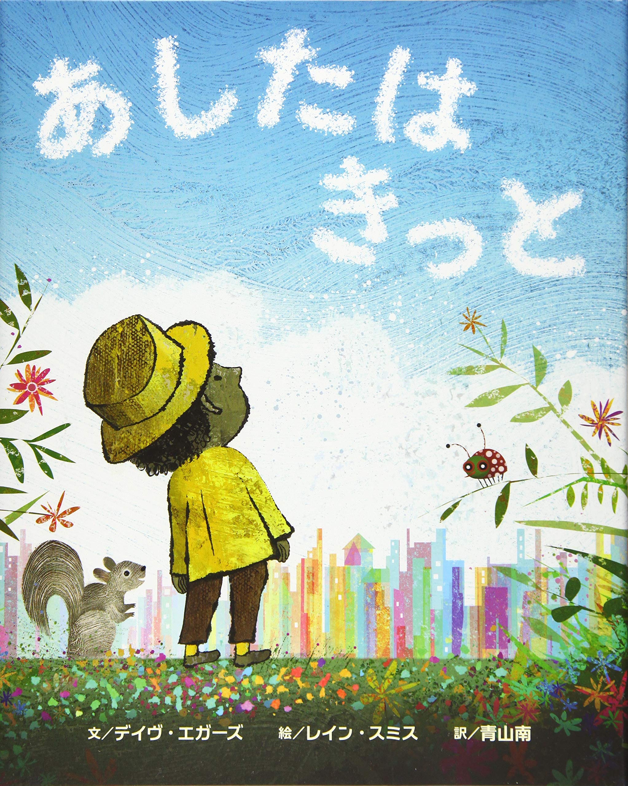 あしたはきっと晴れる Amazon.co.jp: あしたは きっと : デイヴ・エガーズ, レイン・スミス