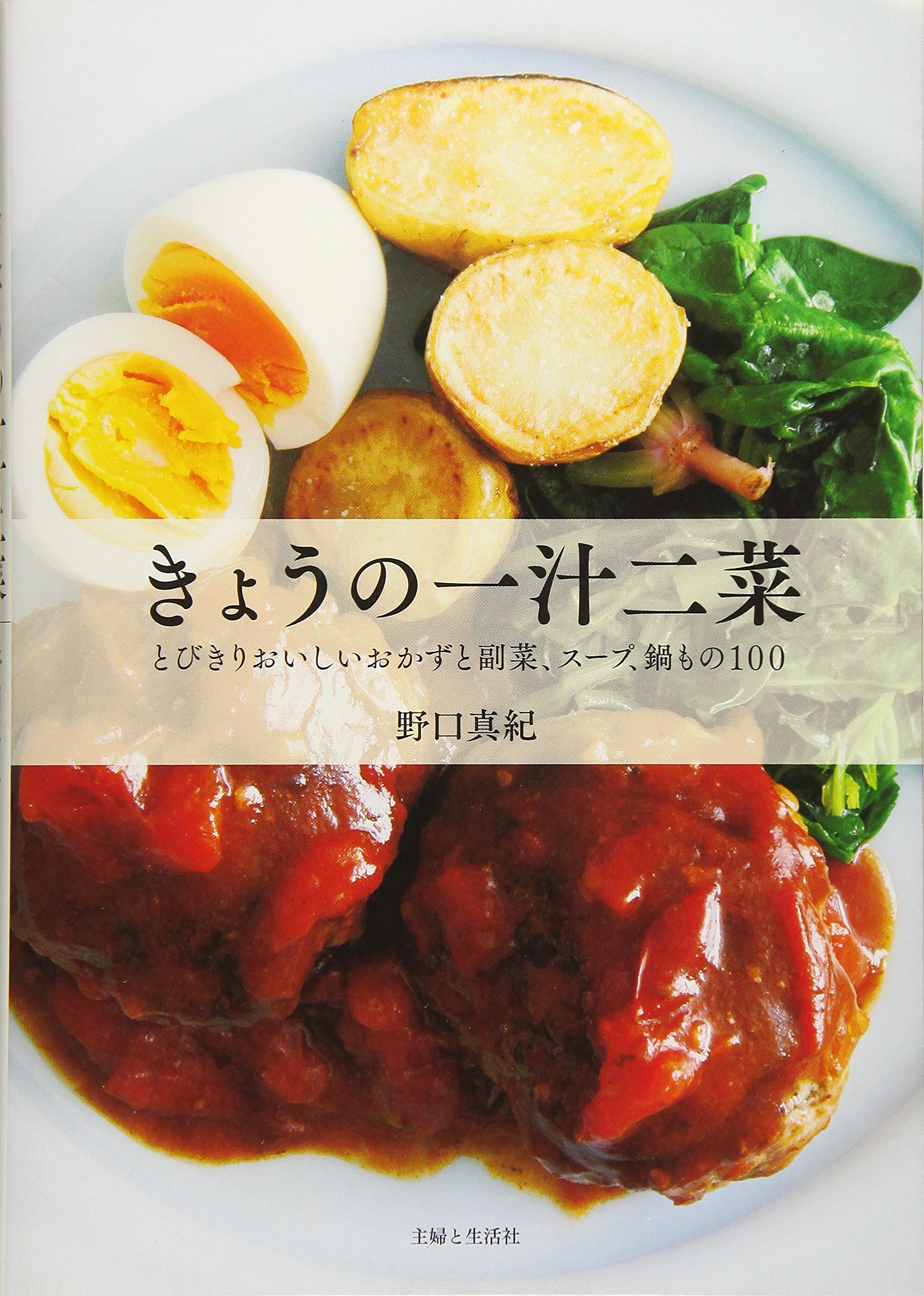 きょうの一汁二菜 | 野口 真紀 |本 | 通販 | Amazon